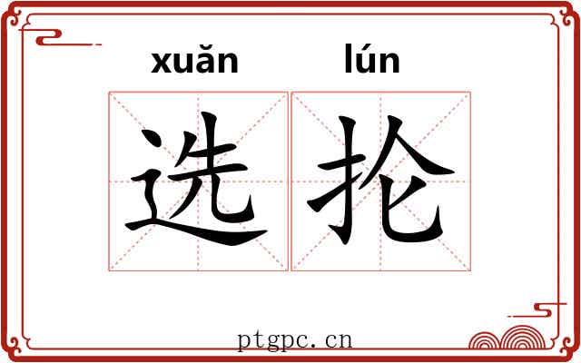 选抡