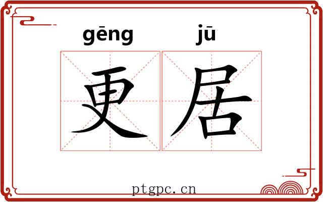 更居 更居