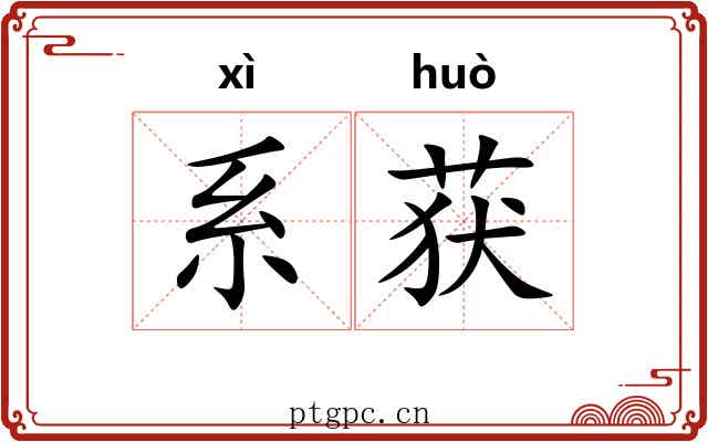 系获 系获