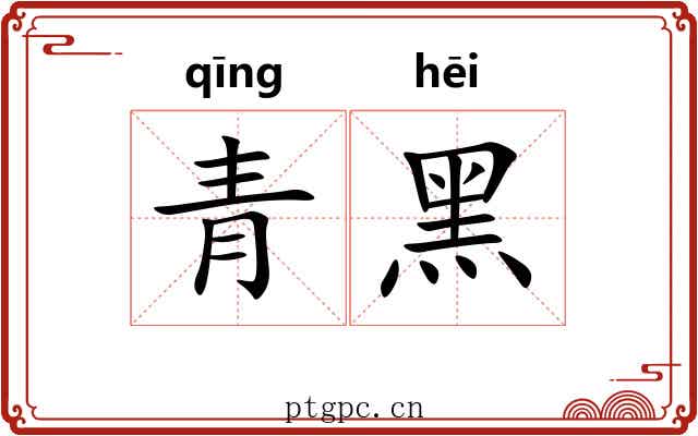 青黑 青黑