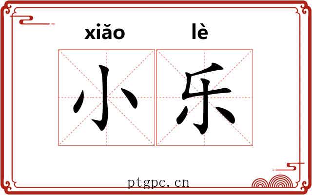 小乐 小乐