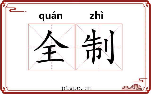 全制 全制