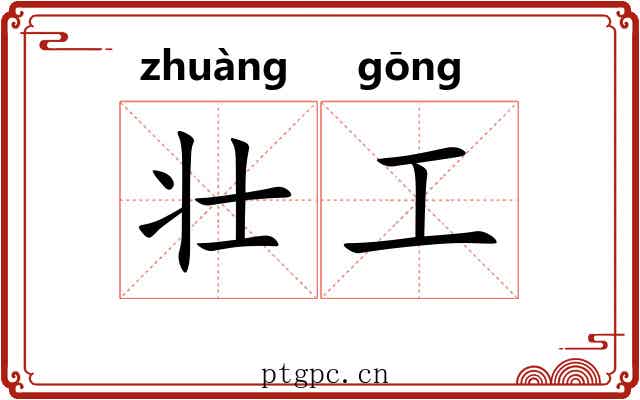 壮工