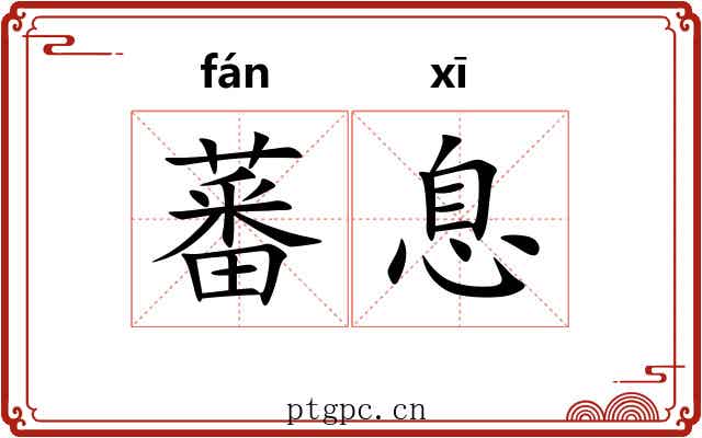 蕃息