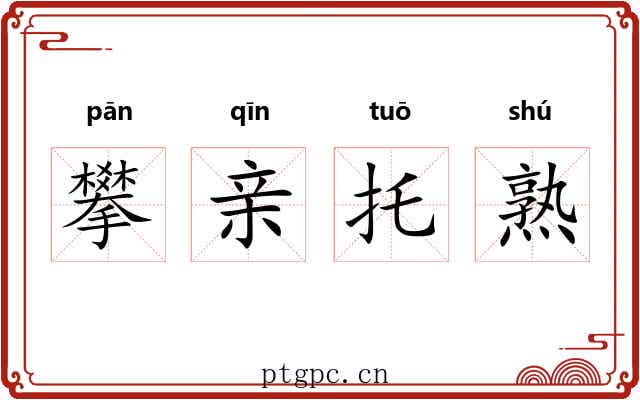 攀亲托熟 攀亲托熟