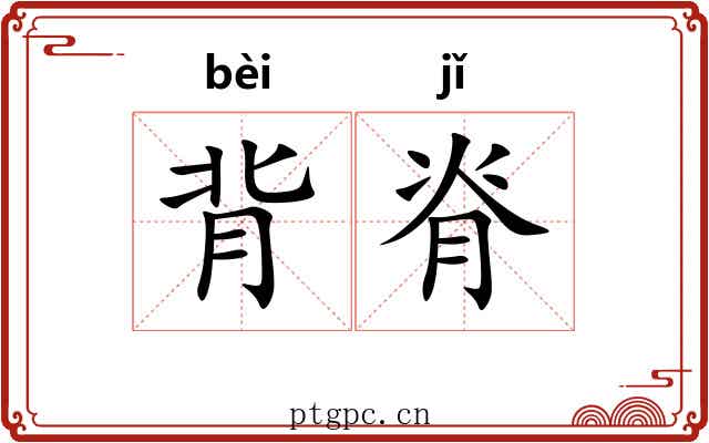 背脊