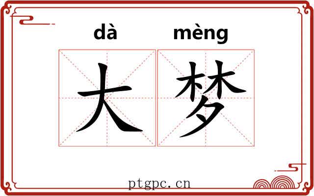 大梦 大梦