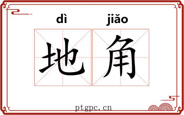 地角 地角