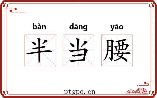 半当腰 半当腰