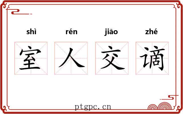 室人交谪 室人交谪