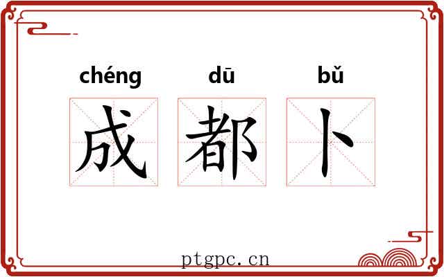 成都卜
