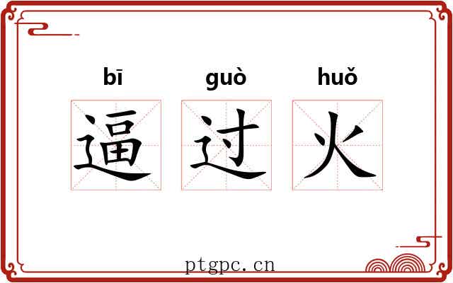 逼过火