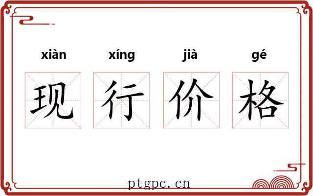 现行价格 现行价格