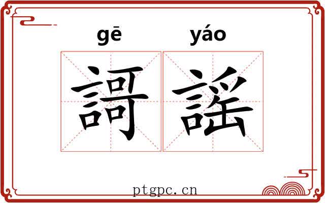 謌謡