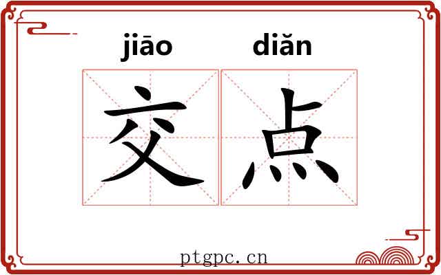 交点 交点