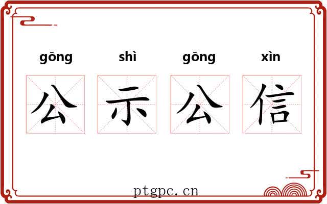 公示公信 公示公信