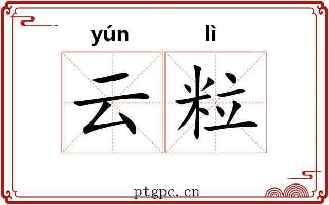 云粒 云粒