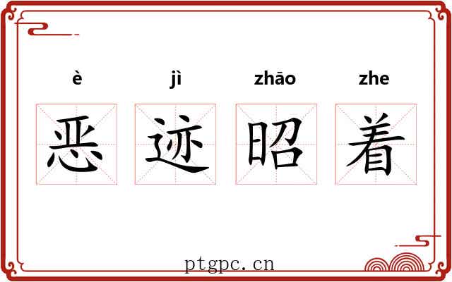 恶迹昭着