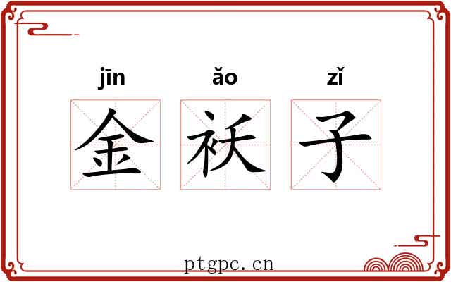 金袄子 金袄子