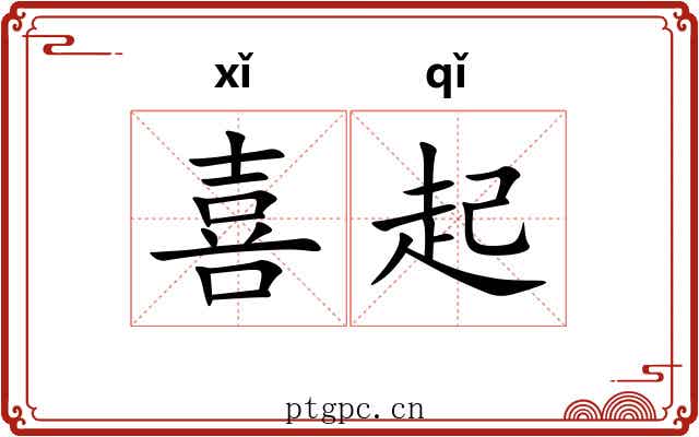 喜起
