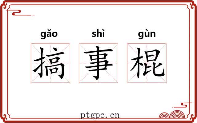 搞事棍 搞事棍