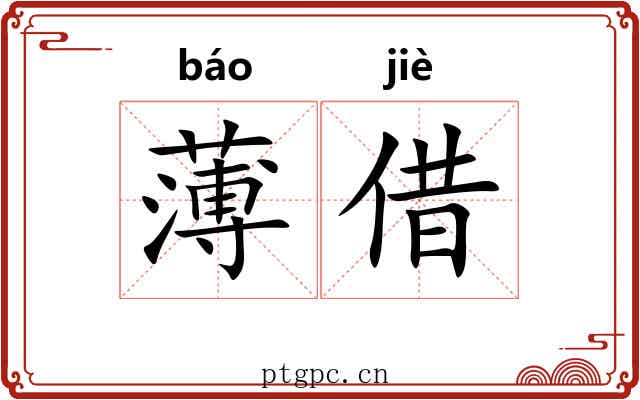 薄借