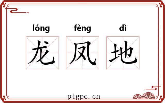 龙凤地