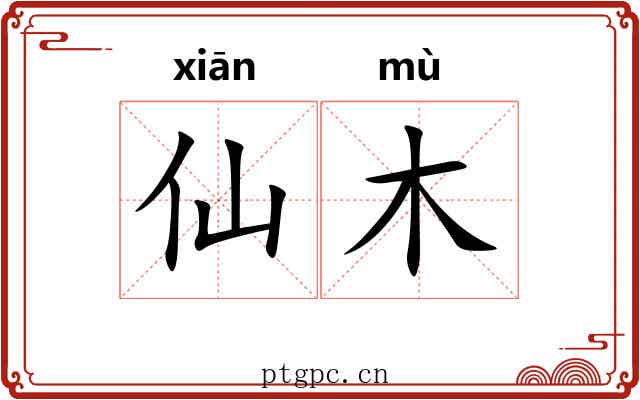 仙木