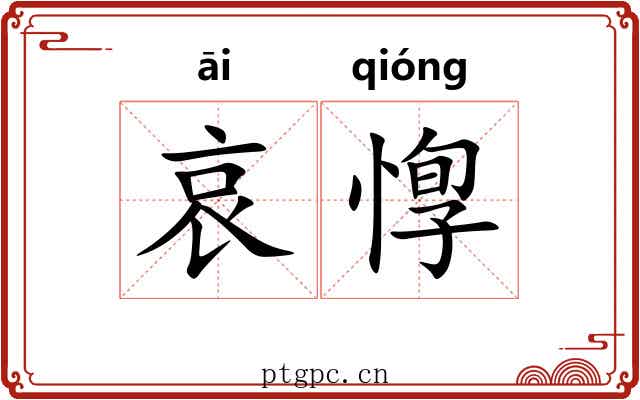 哀惸