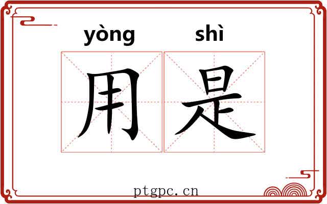 用是 用是