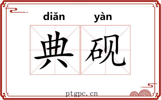 典砚