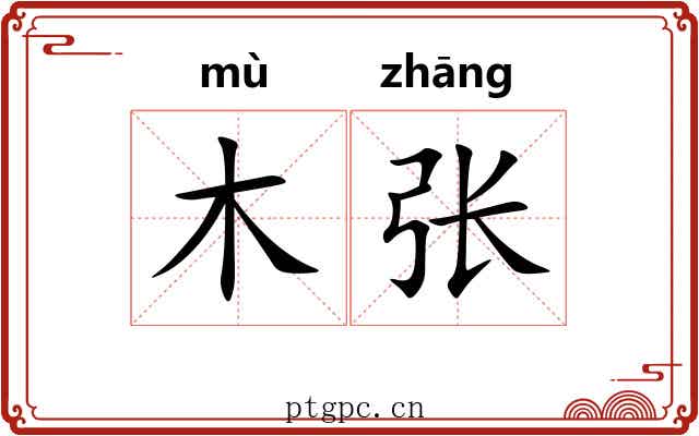 木张 木张