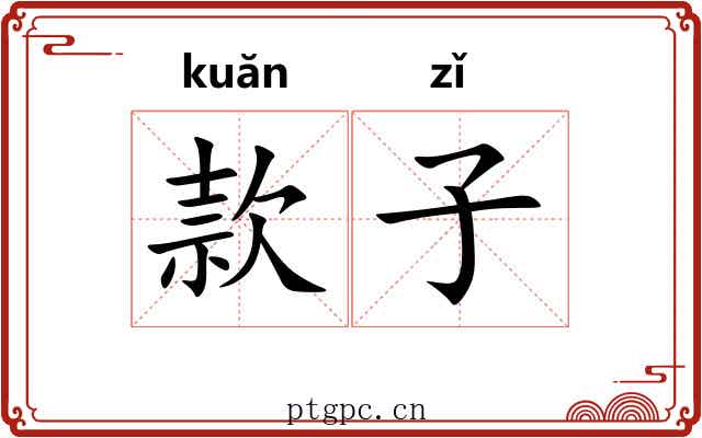 款子 款子