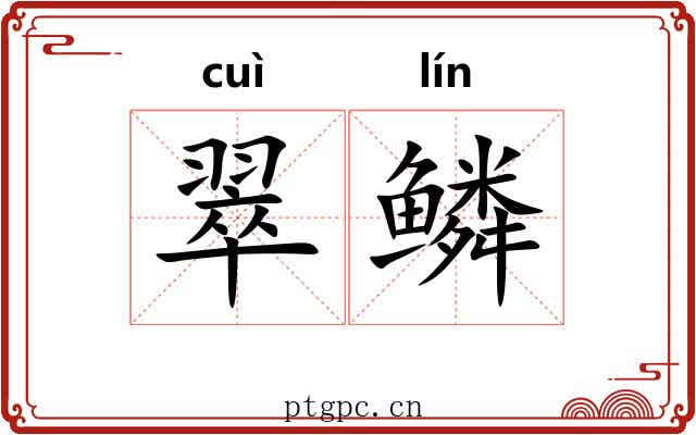 翠鳞