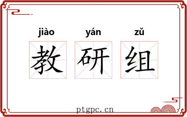 教研组 教研组