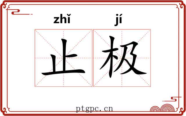 止极