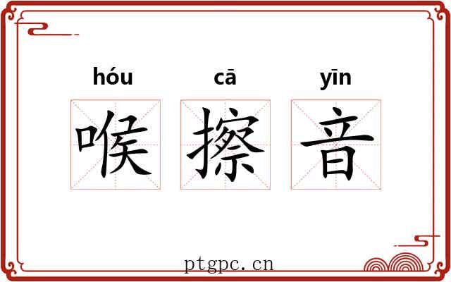 喉擦音 喉擦音