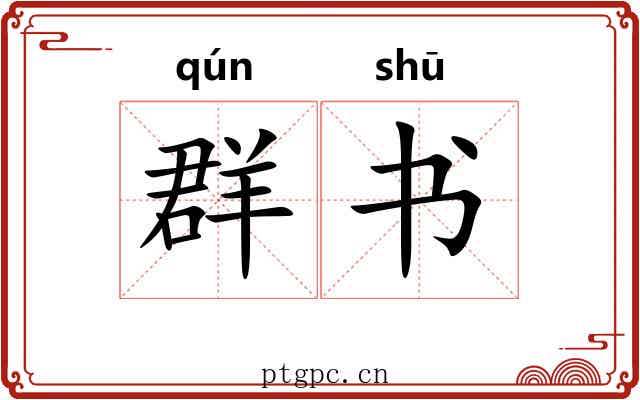 群书 群书