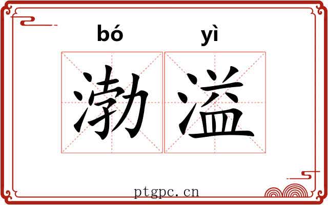 渤溢