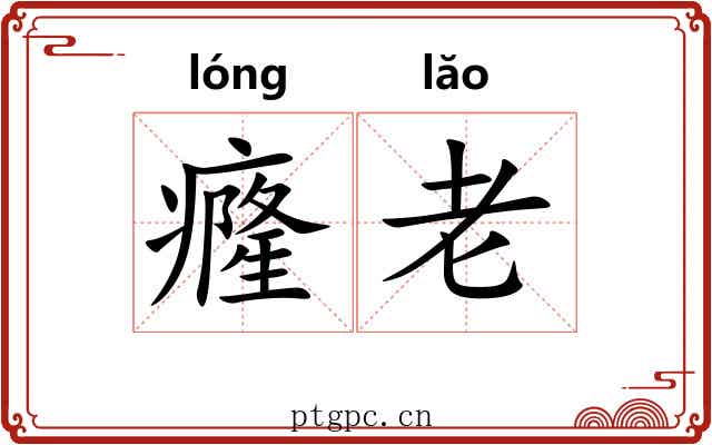 癃老 癃老
