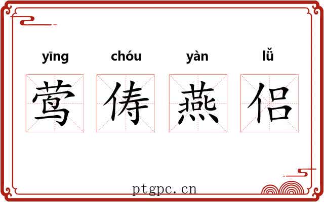 莺俦燕侣 莺俦燕侣