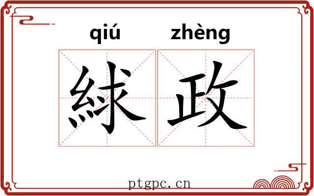 絿政