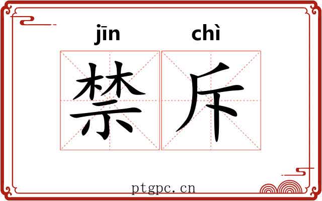 禁斥 禁斥