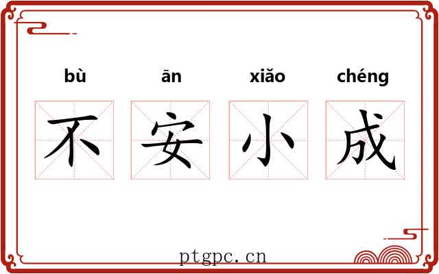 不安小成 不安小成