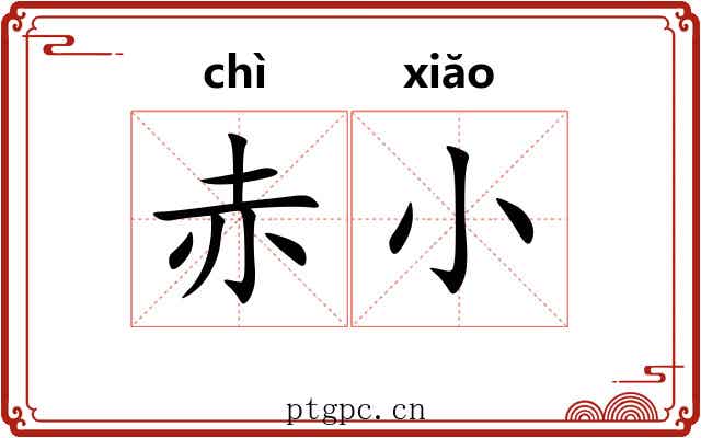 赤小 赤小