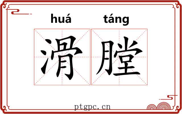 滑膛