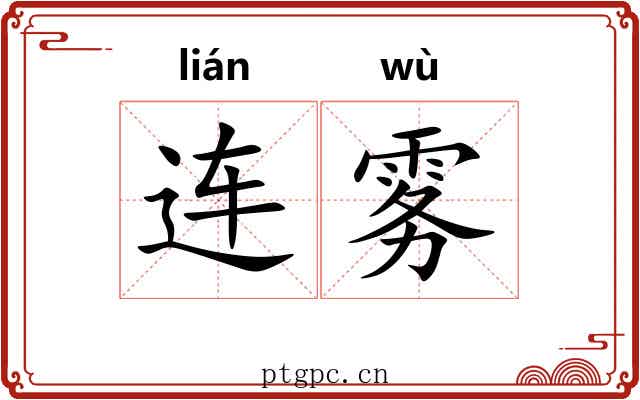 连雾 连雾