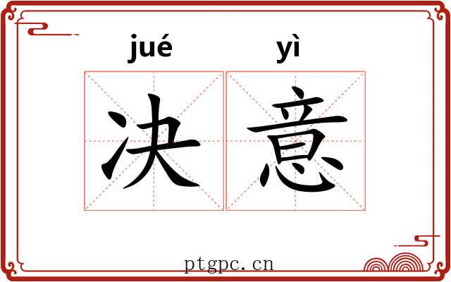 决意 决意