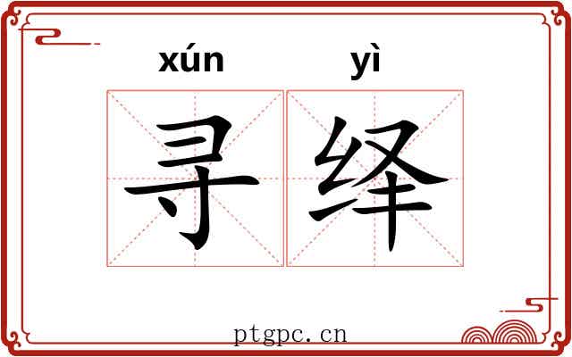 寻绎 寻绎