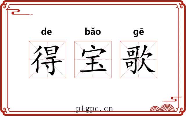 得宝歌